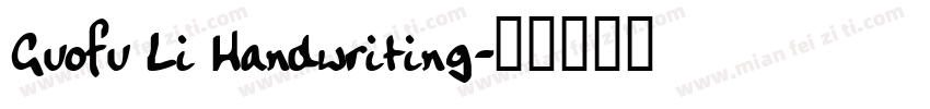 Guofu Li Handwriting字体转换